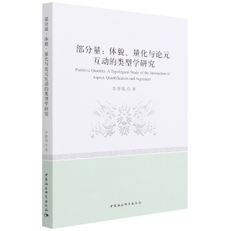 部分量--体貌量化与论元互动的类型学研究