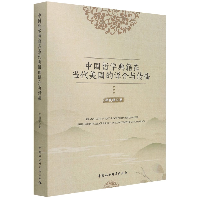 中国哲学典籍在当代美国的译介与传播