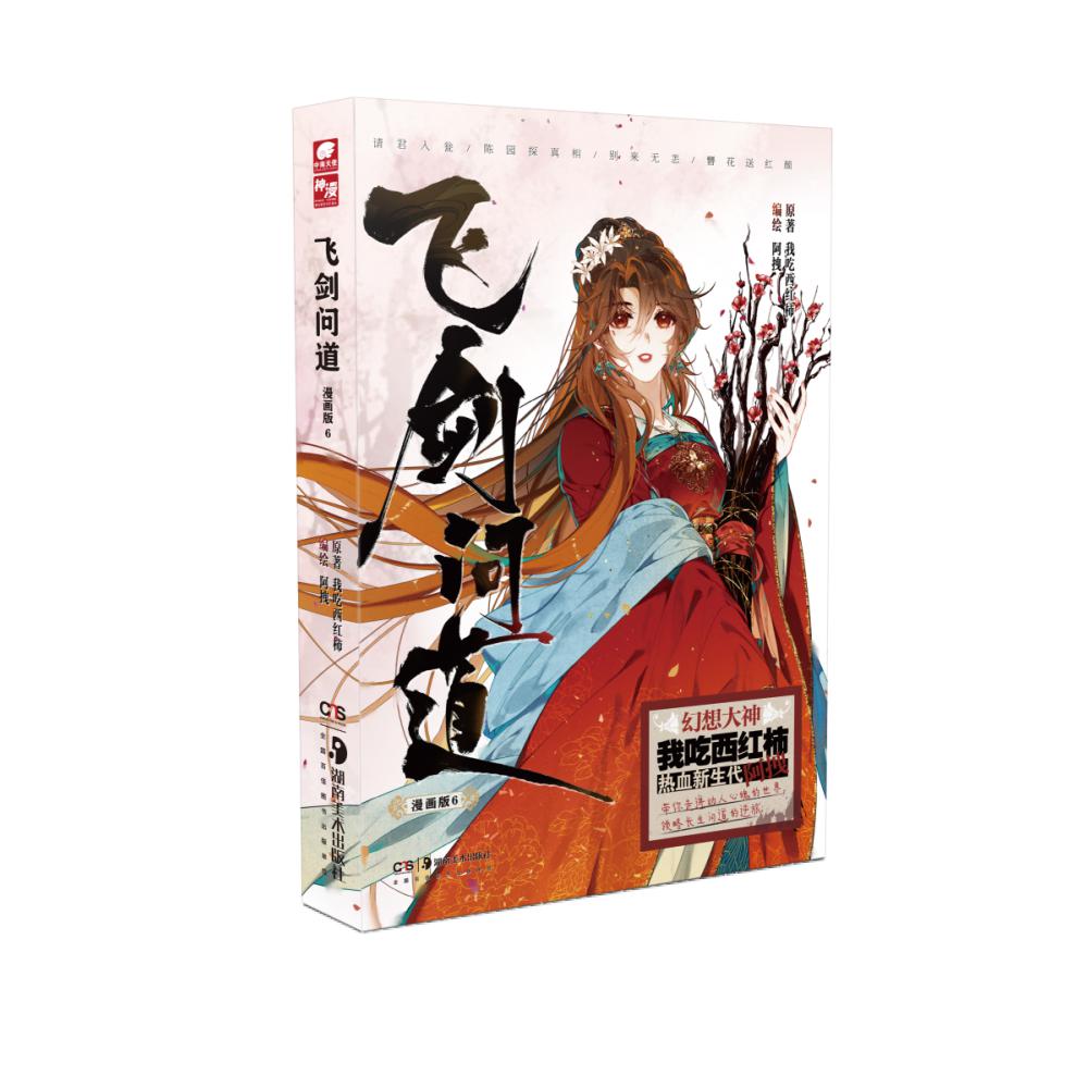 飞剑问道漫画版6