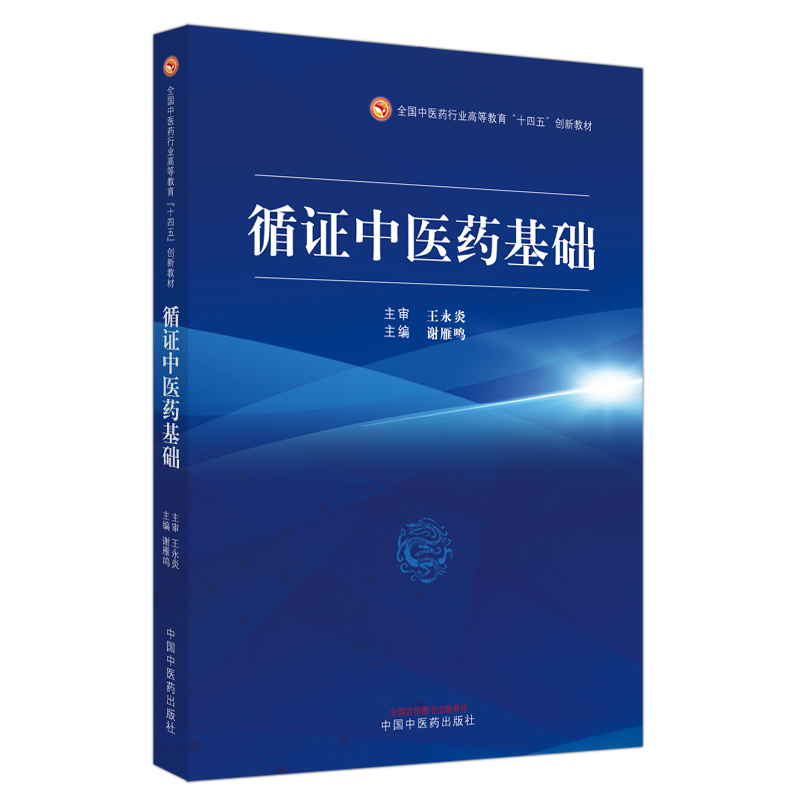 循证中医药基础——全国中医药行业高等教育“十四五”创新教材