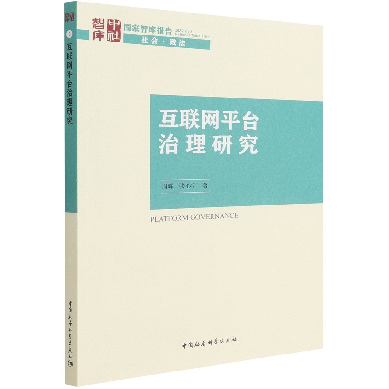 互联网平台治理研究/国家智库报告