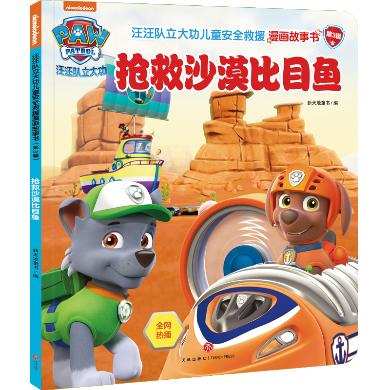 抢救沙漠比目鱼/汪汪队立大功儿童安全救援漫画故事书·第3辑