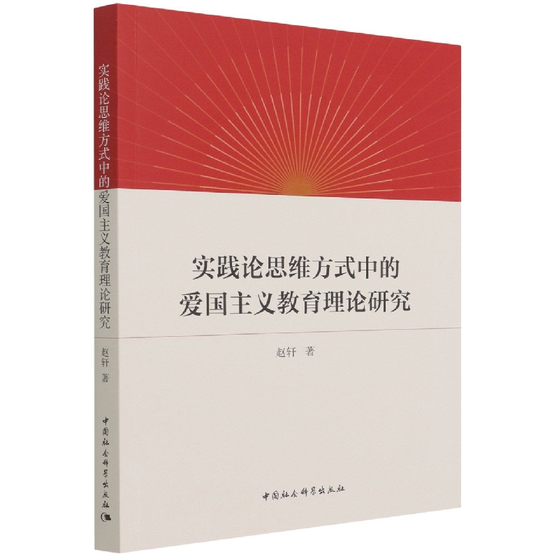 实践论思维方式中的爱国主义教育理论研究