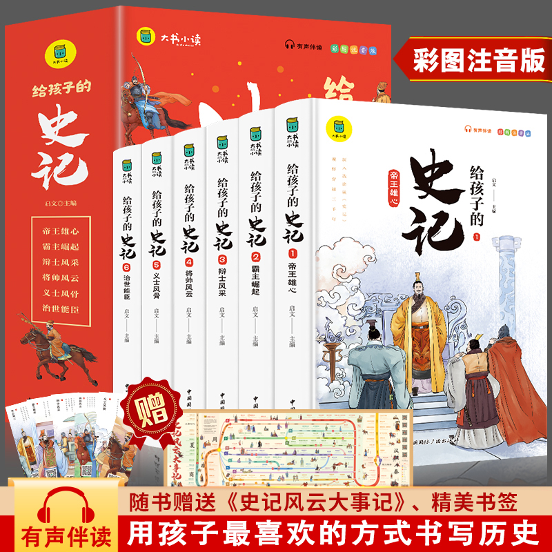 给孩子的史记（6本套）