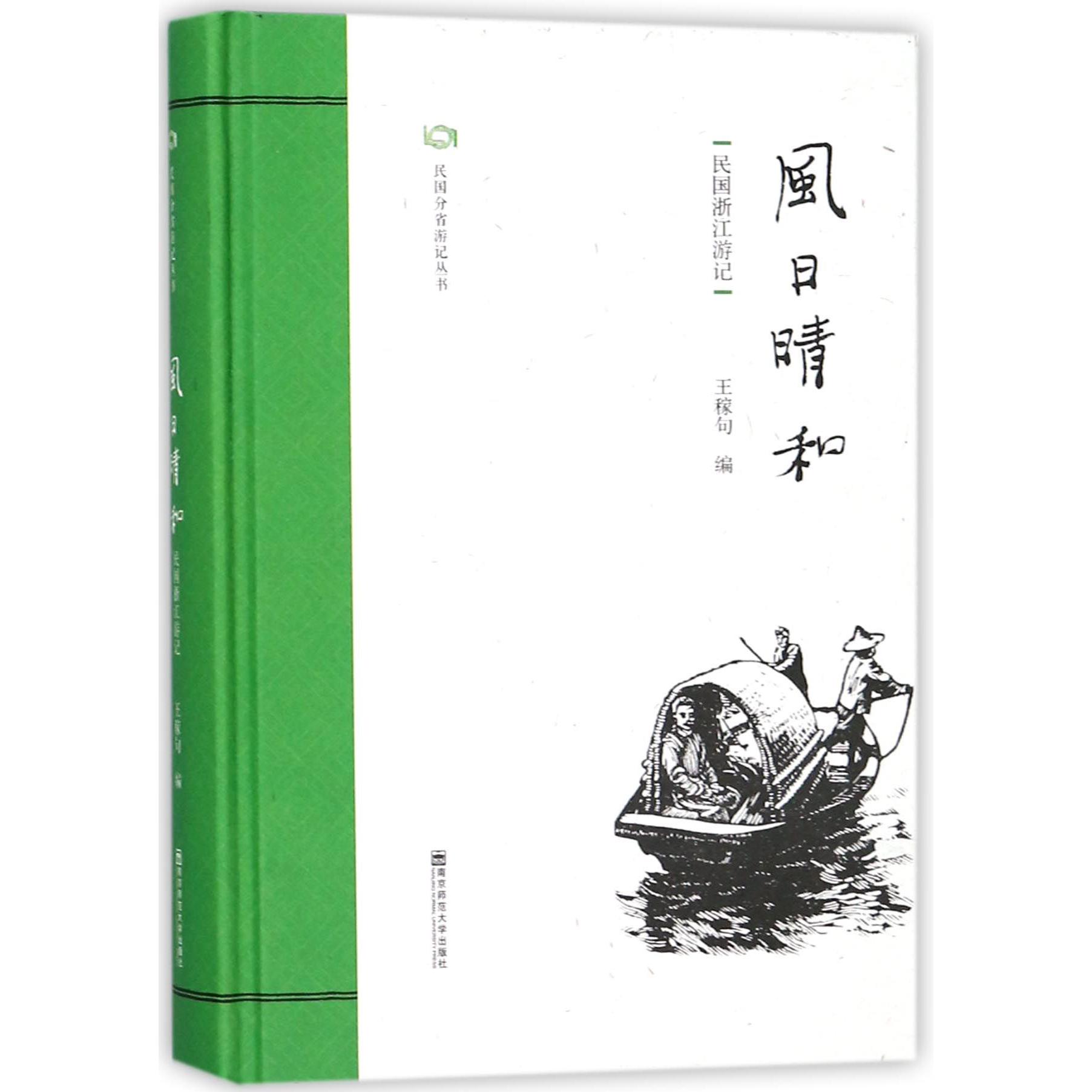 风日晴和（民国浙江游记）（精）/民国分省游记丛书