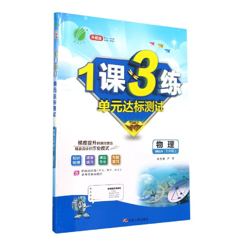 物理(9上RMJY升级版)/1课3练单元达标测试
