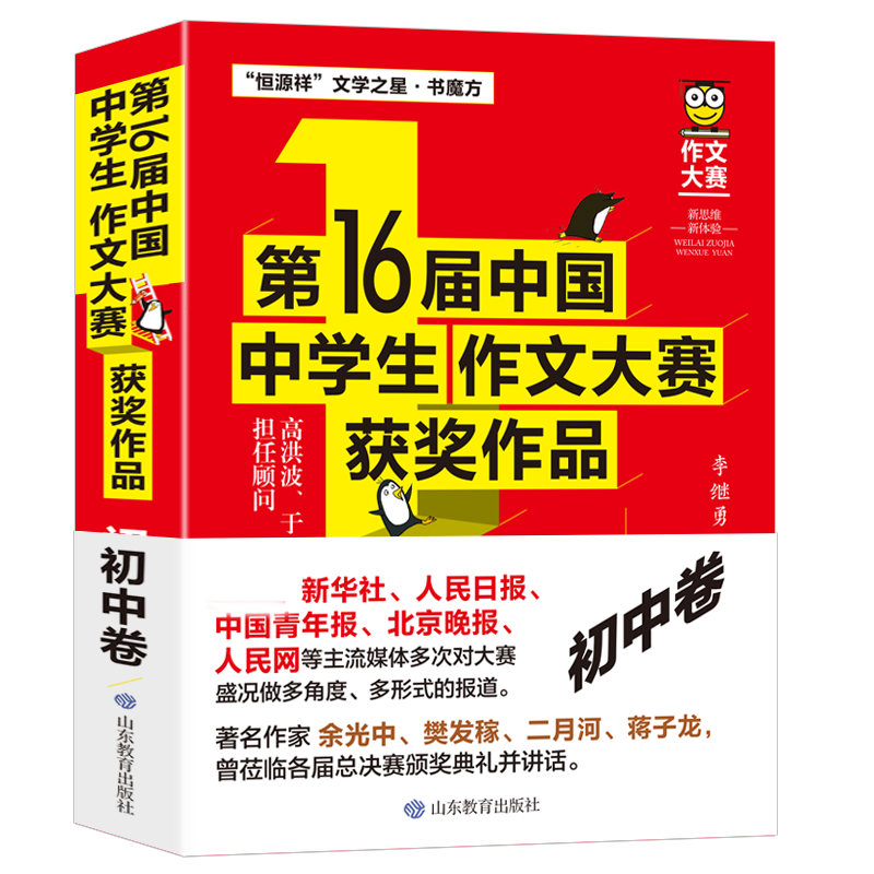 第16届中国中学生作文大赛获奖作品·初中卷