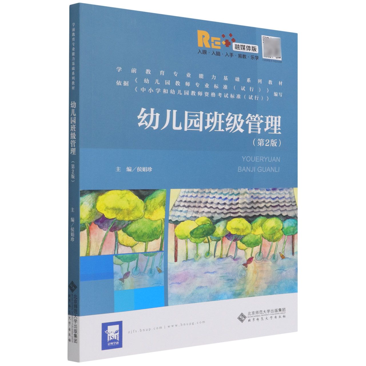 幼儿园班级管理(第2版融媒体版学前教育专业能力基础系列教材)