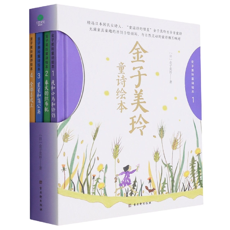 金子美玲童诗绘本（共4册）（精）