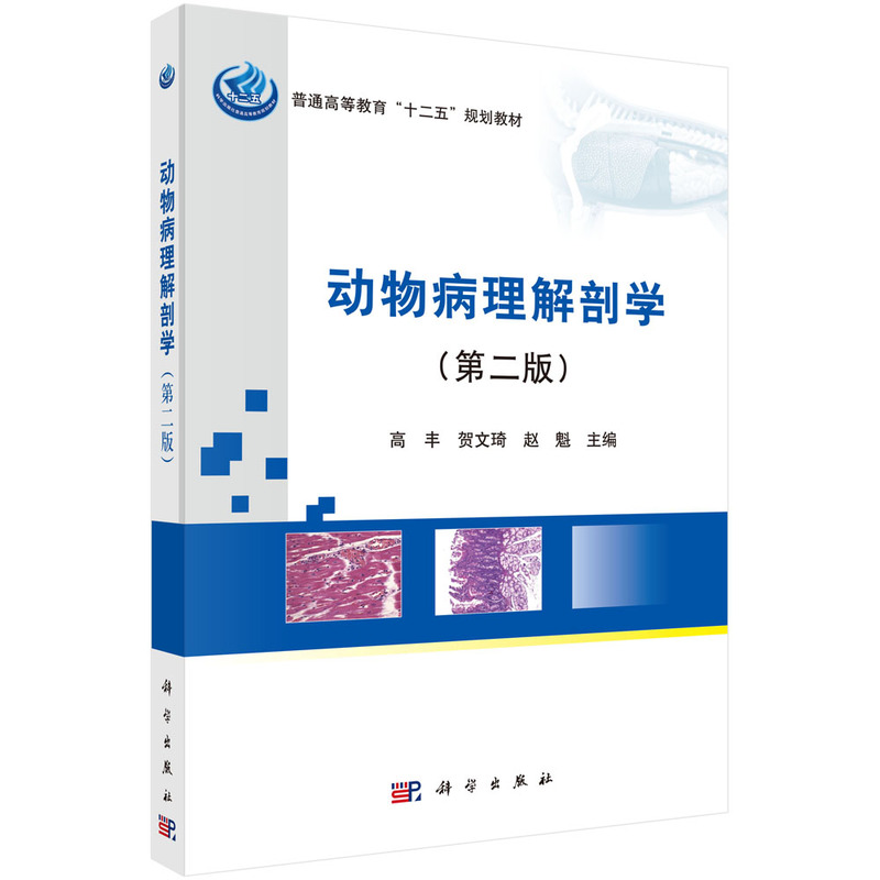 动物病理解剖学（第二版）