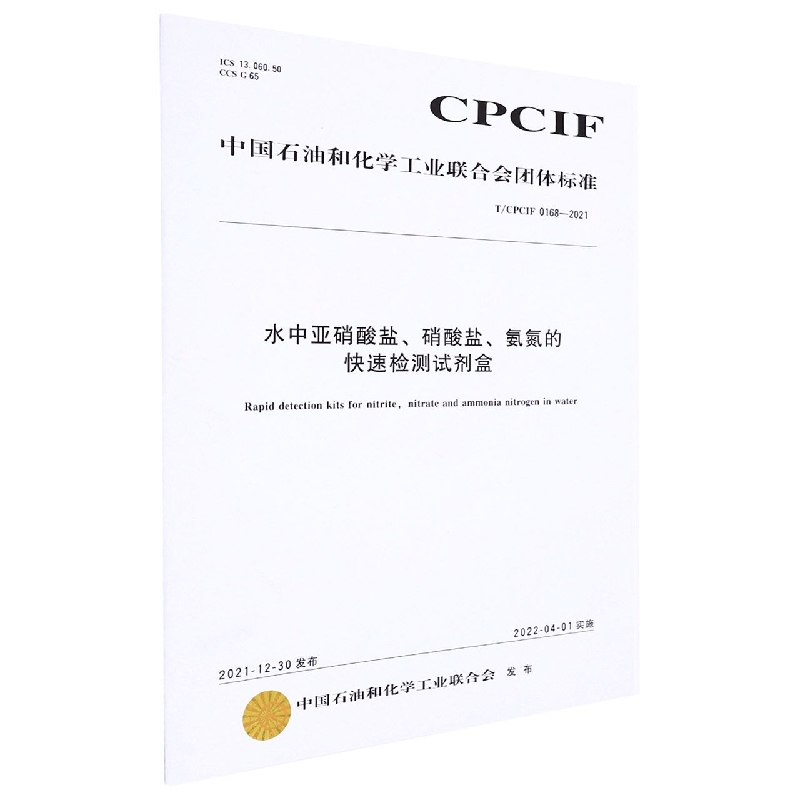 中国化工行业标准--水中亚硝酸盐、硝酸盐、氨氮的快速检测试剂盒