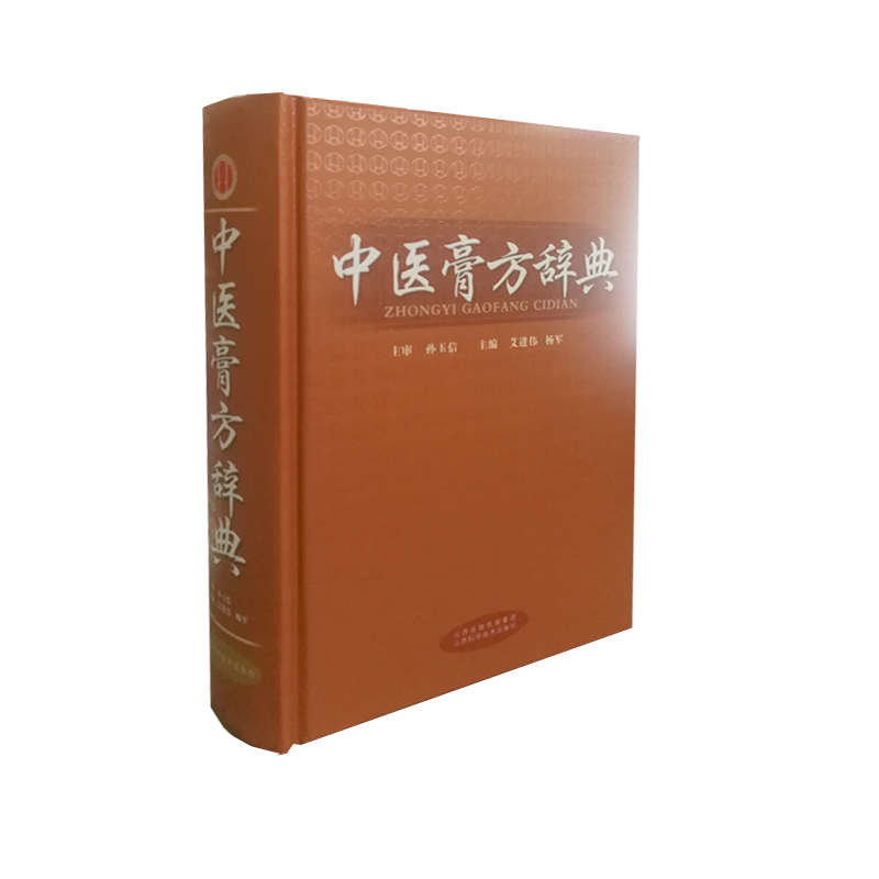 中医膏方辞典（精）