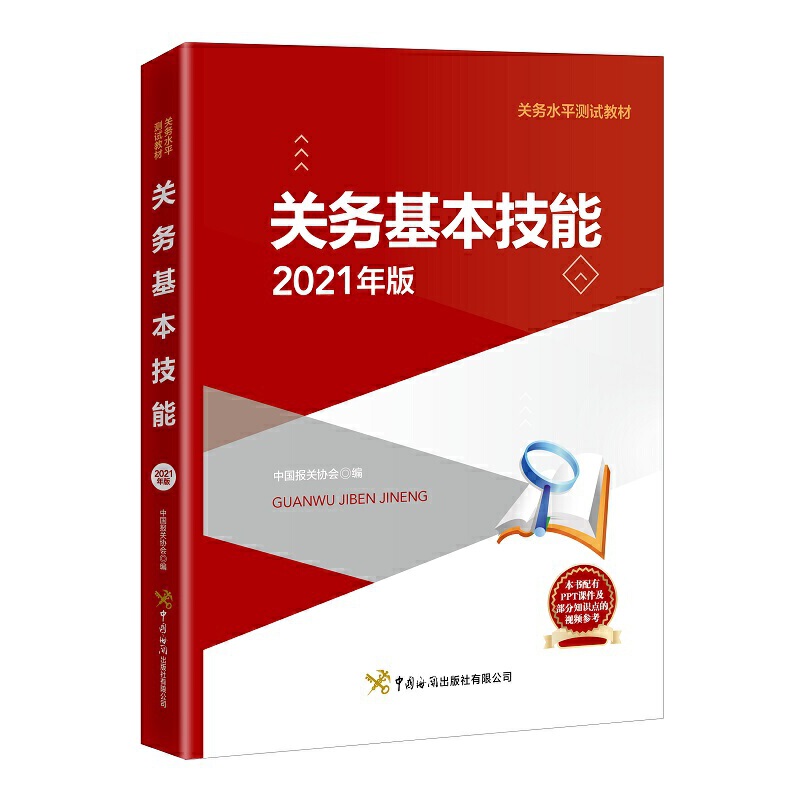 关务基本技能（2021年版关务水平测试教材）