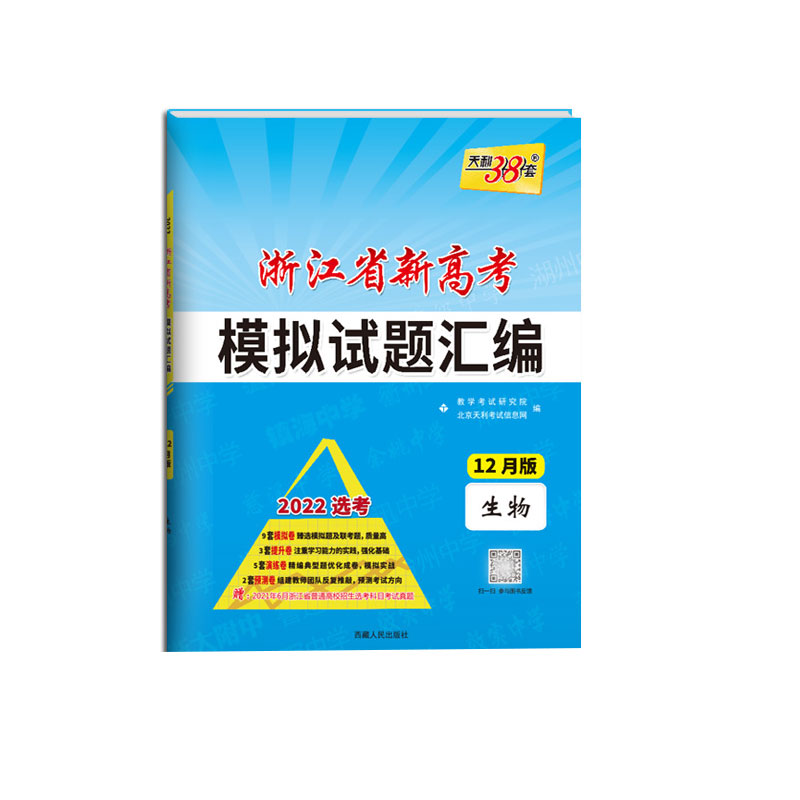 天利38套 2022 生物12月版 浙江省新高考模拟试题汇编 选考等级考