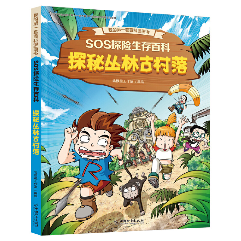 SOS探险生存百科2 探秘丛林古村落
