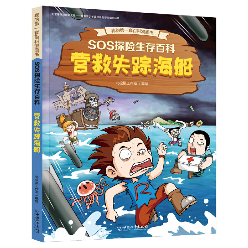 SOS探险生存百科1 营救失踪海船