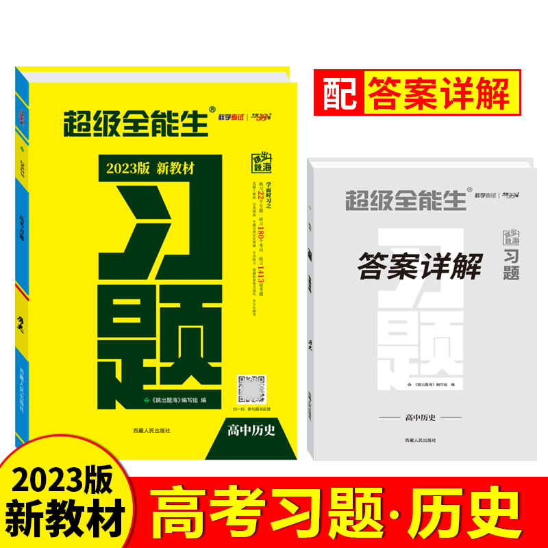 历史--（2023）《习题》（新教材）