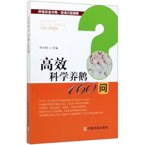 高效科学养鹅160问/养殖致富攻略疑难问题精解