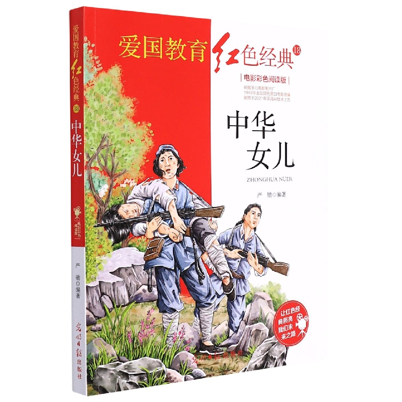 中华女儿(电影彩色阅读版)/爱国教育红色经典
