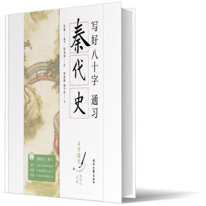 写好八十字，通习秦代史