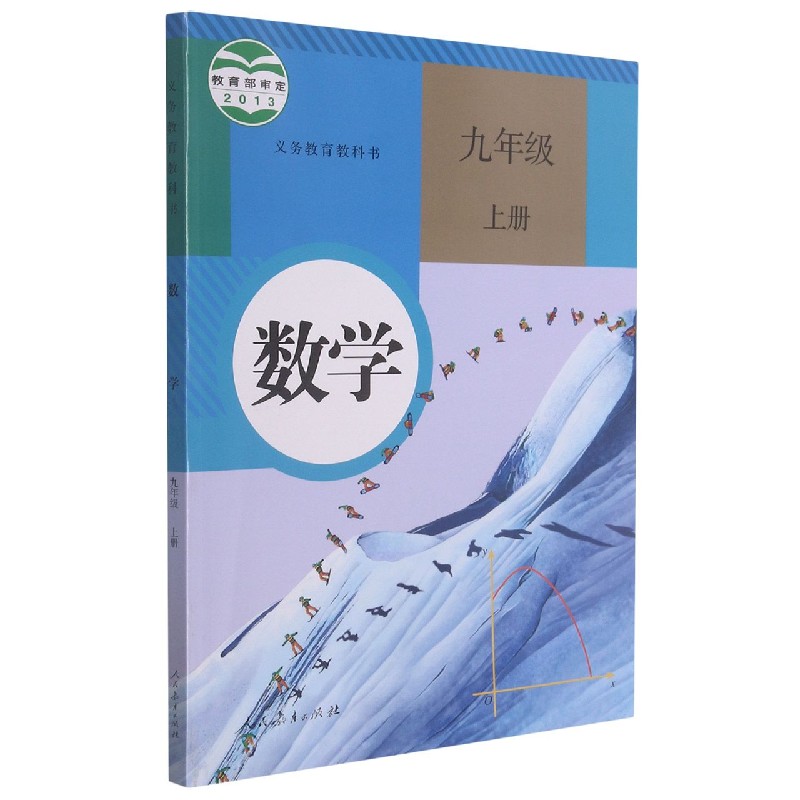 数学（9上）/义教教科书