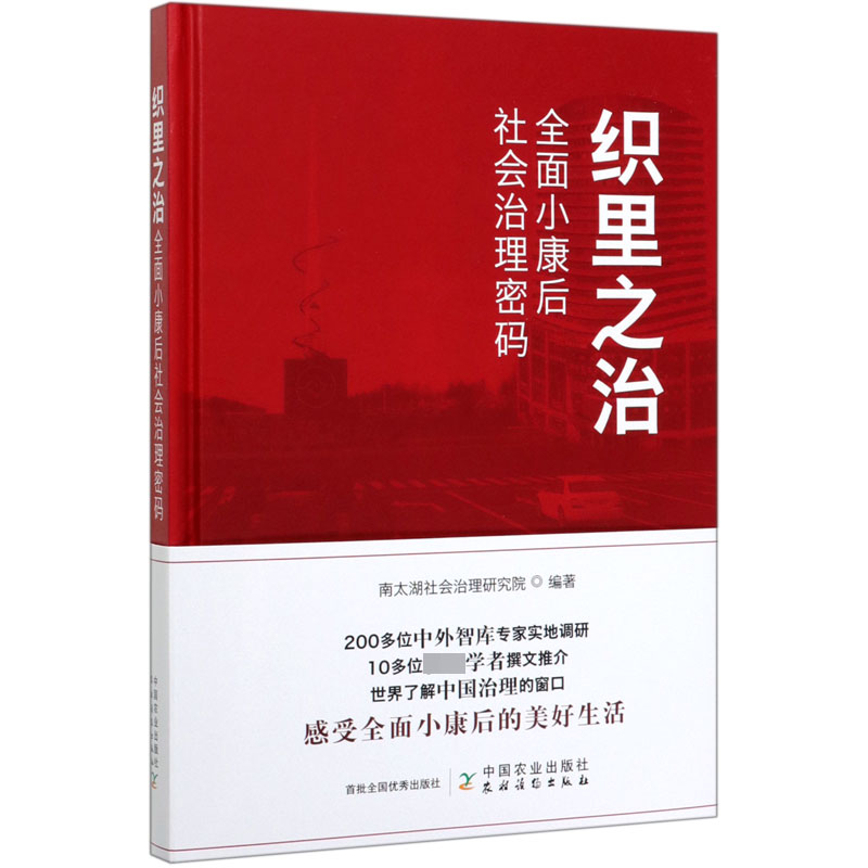 织里之治(全面小康后社会治理密码)(精)