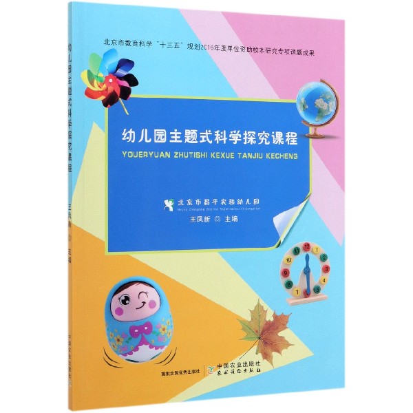 幼儿园主题式科学探究课程