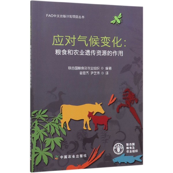 应对气候变化--粮食和农业遗传资源的作用