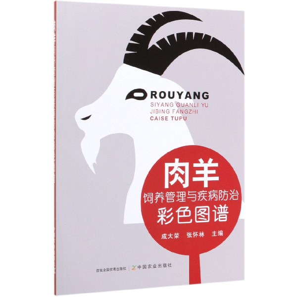 肉羊饲养管理与疾病防治彩色图谱