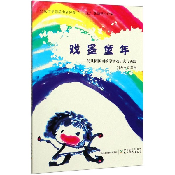 戏墨童年--幼儿园国画教学活动研究与实践