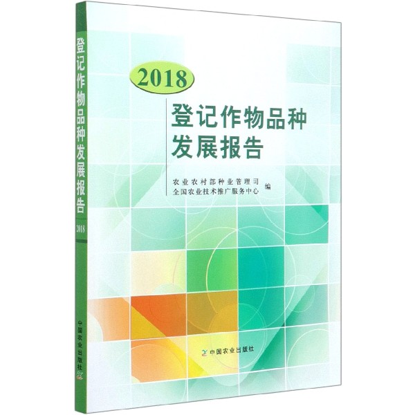 登记作物品种发展报告(2018)