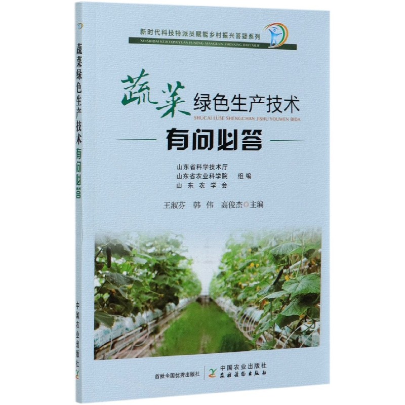 蔬菜绿色生产技术有问必答/新时代科技特派员赋能乡村振兴答疑系列