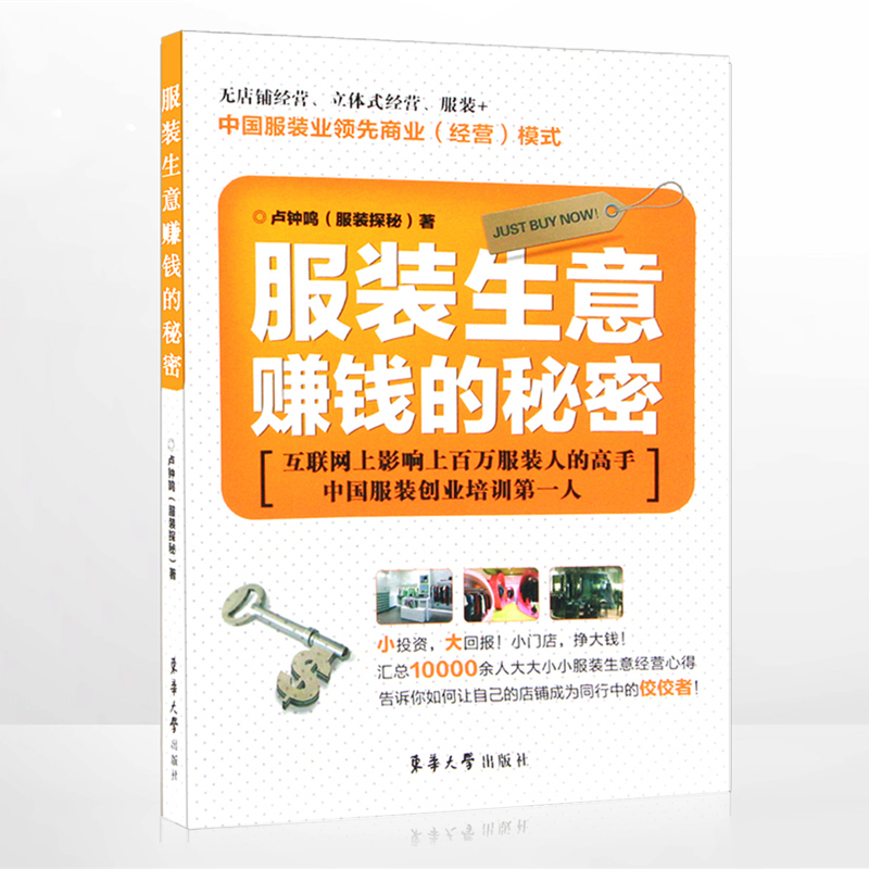 服装生意赚钱的秘密