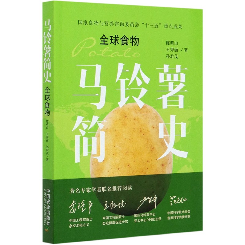 马铃薯简史(全球食物)