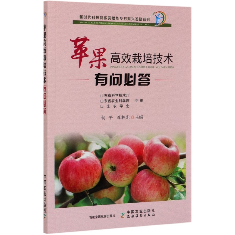 苹果高效栽培技术有问必答/新时代科技特派员赋能乡村振兴答疑系列