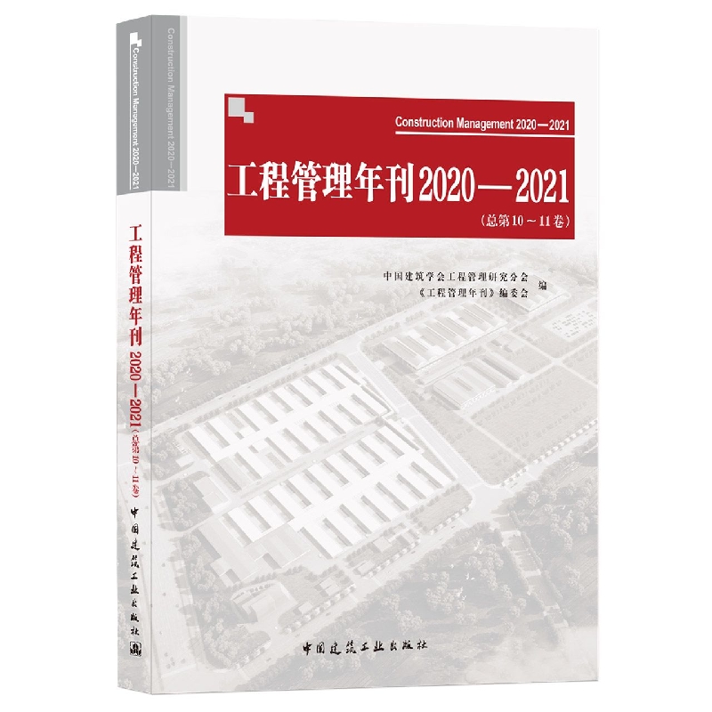 工程管理年刊2020—2021（总第10~11卷）