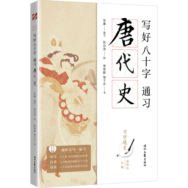 写好八十字，通习唐代史