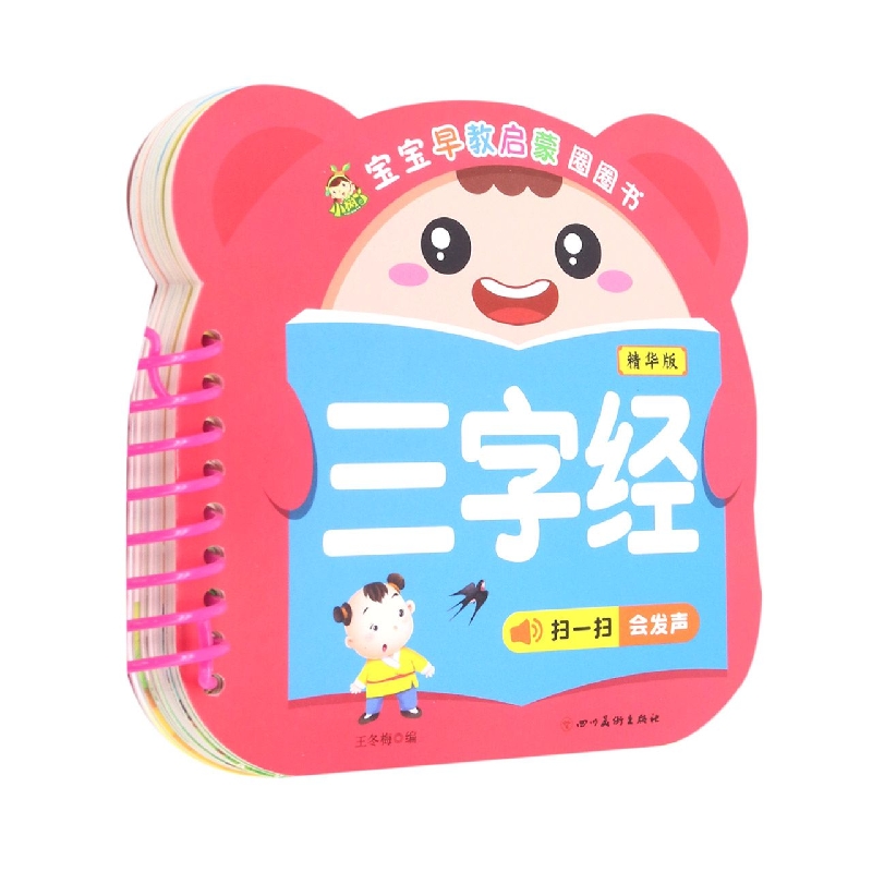 三字经/宝宝早教启蒙圈圈书