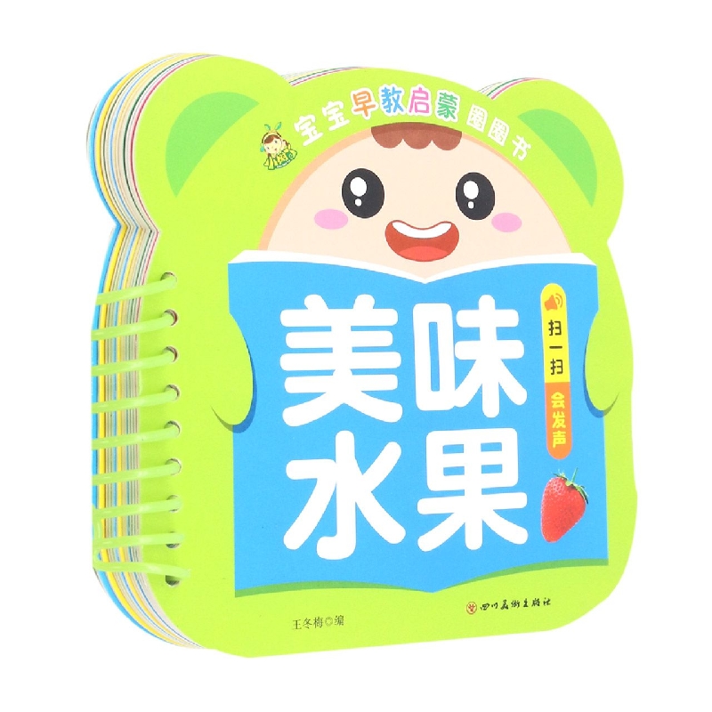美味水果/宝宝早教启蒙圈圈书