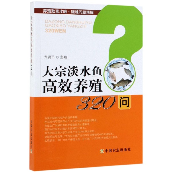 大宗淡水鱼高效养殖320问/养殖致富攻略疑难问题精解