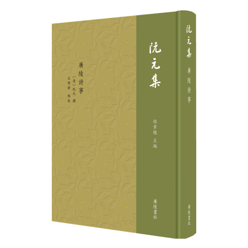 广陵诗事（精）/阮元集