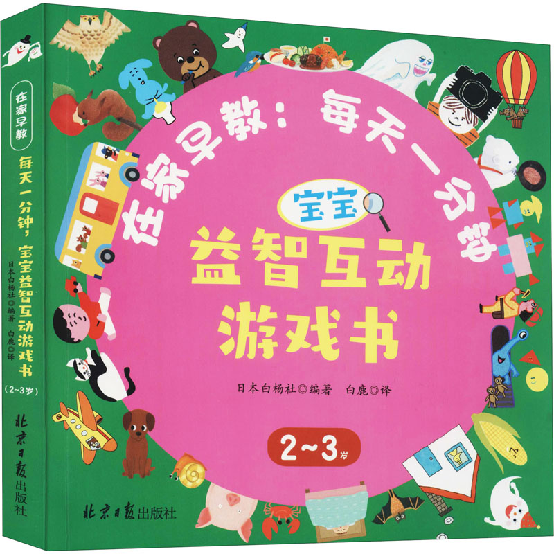 每天一分钟，宝宝益智互动游戏书（2-3岁）