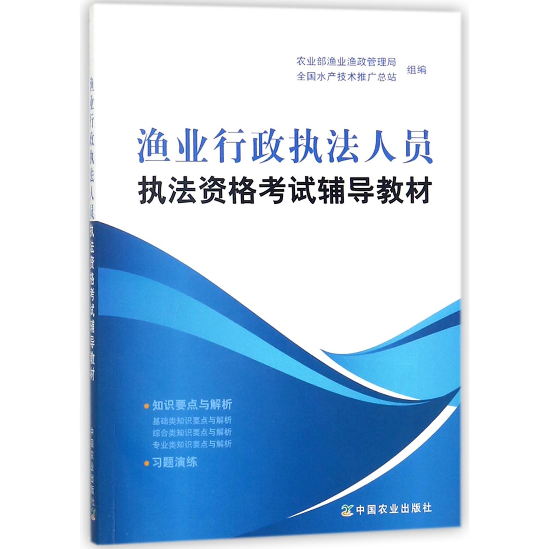 渔业行政执法人员执法资格考试辅导教材