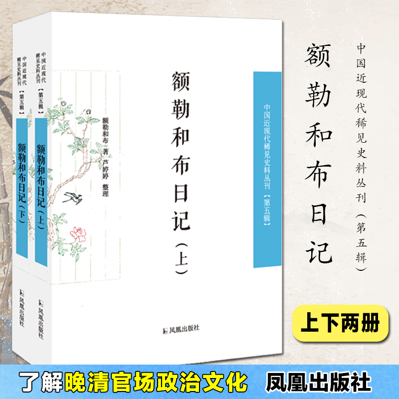 额勒和布日记(上下)/中国近现代稀见史料丛刊