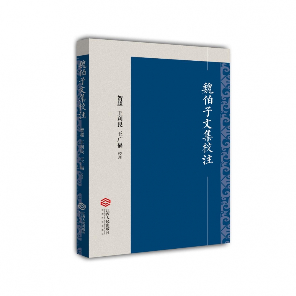 魏伯子文集校注