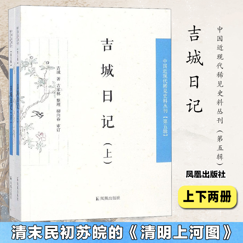 吉城日记（上下）/中国近现代稀见史料丛刊