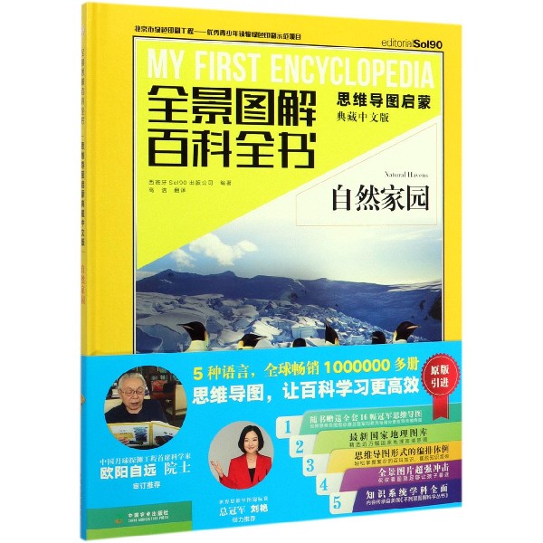 自然家园(思维导图启蒙典藏中文版)(精)/全景图解百科全书