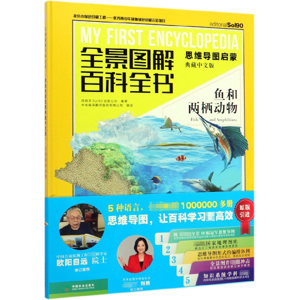 鱼和两栖动物(思维导图启蒙典藏中文版)(精)/全景图解百科全书