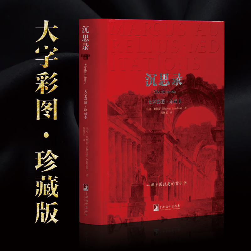 沉思录（大字彩图珍藏本）（精）