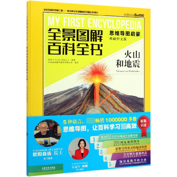 火山和地震(思维导图启蒙典藏中文版)(精)/全景图解百科全书